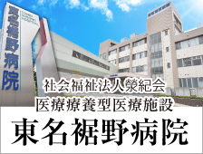 医療療養型医療施設　東名裾野病院